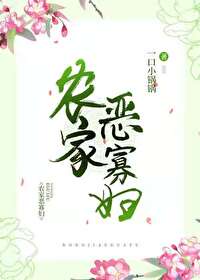 农家恶寡妇[美食]